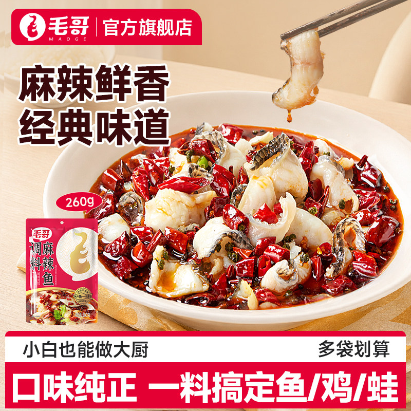 重庆毛哥麻辣鱼调料水煮鱼佐料180g火锅鱼底料四川调味麻辣鱼调料