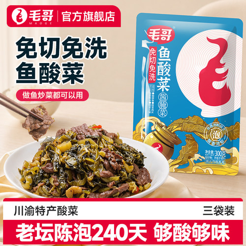 毛哥免切鱼酸菜300gx3袋老坛陈泡