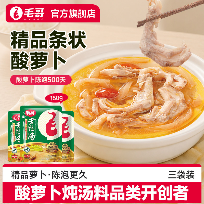 毛哥酸萝卜老鸭汤精品装150g重庆特产酸汤炖料清汤酸萝卜鸭腿底料