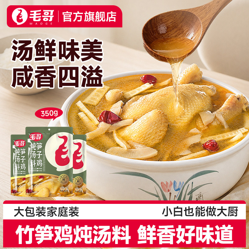 重庆毛哥竹笋炖鸡炖料350g*3香菇鸡炖鸡调料酸笋子鸡汤料当归菌菇