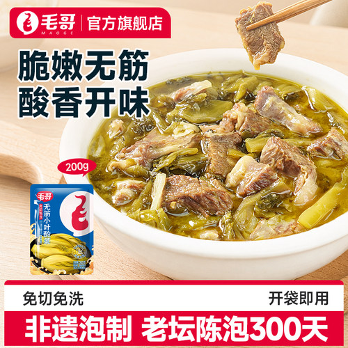 毛哥免切无筋小叶酸菜200克鱼酸菜火锅酸菜小袋装家用无筋脆嫩