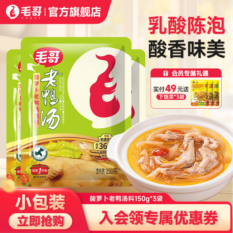 毛哥酸萝卜老鸭汤料包酸汤重庆底料火锅调料清汤炖料调料150g*3袋