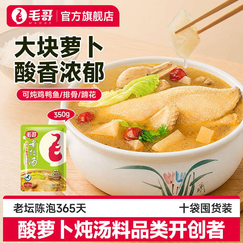 毛哥酸萝卜老鸭汤炖料350g*10袋炖料包重庆正宗酸萝卜老鸭汤囤货