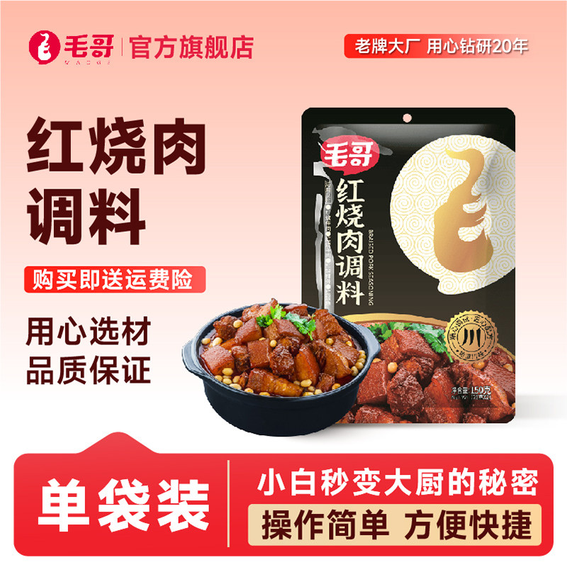 重庆美食毛哥烧两斤红烧肉调料烧菜调料东坡肉川菜炖肉调料150克,粮油调味/速食/干货/烘焙,复合食品调味剂,淘宝优惠券,粉丝福利购,淘宝优惠卷