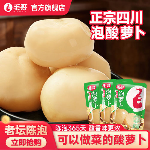 毛哥泡酸萝卜300g正宗四川