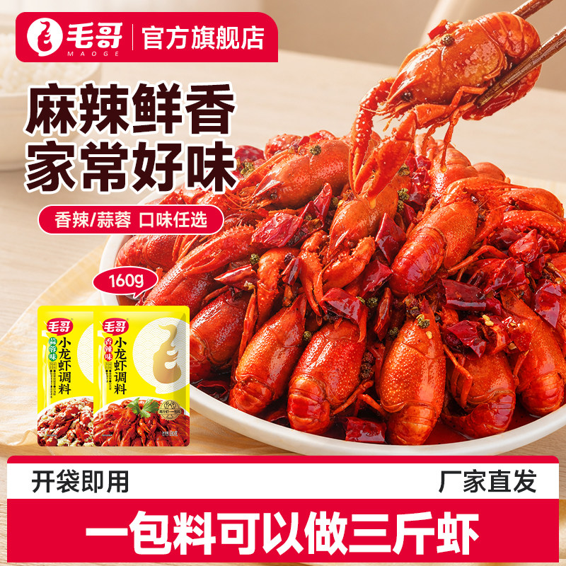 毛哥香辣麻辣小龙虾调料包香辣味160g川味重庆特产香辣味蟹蒜蓉味