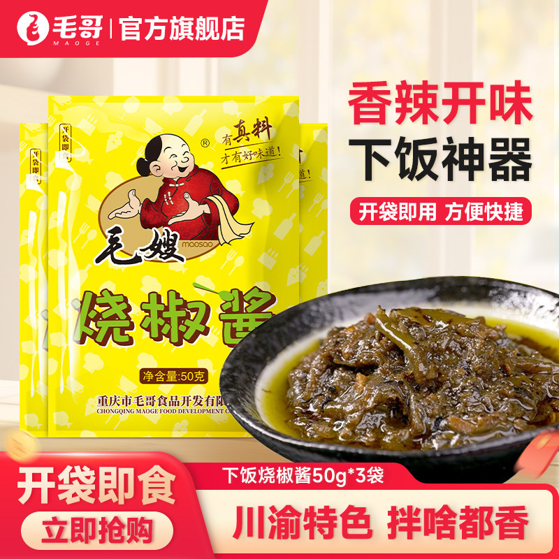 毛哥碳烤毛嫂烧椒酱50g袋下饭菜剁椒酱拌饭酱虎皮拌面香辣酱蘸料
