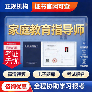 家庭教育指导师报名考试教育部中央电教馆培训课程视高级职业考证
