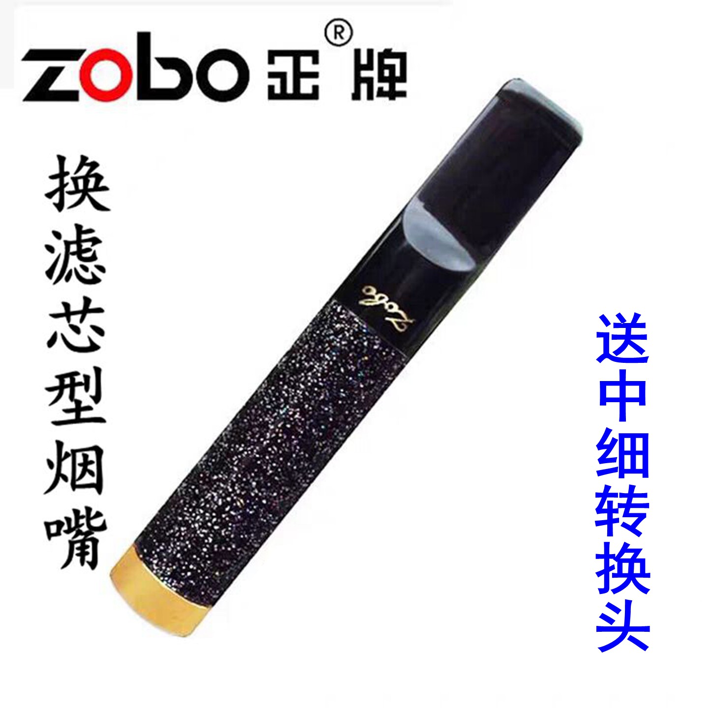 zobo正牌烟嘴换芯型香菸过滤嘴循环过滤芯可清洗吸烟过滤器ZB-881