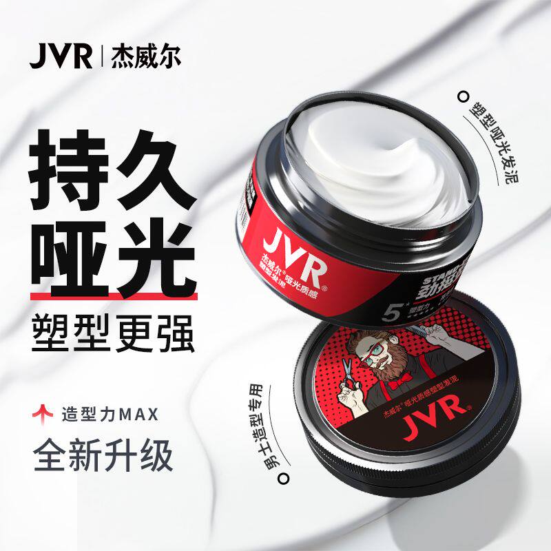 杰威尔发泥发蜡男士自然蓬松哑光头发造型清香持久定型喷雾发胶