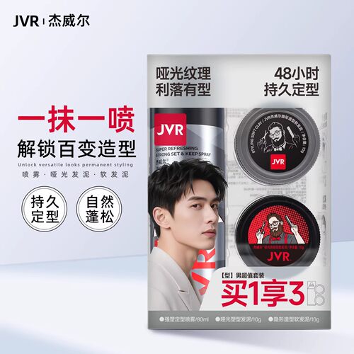 JVR杰威尔男士定型喷雾发胶套装 持久造型哑光纹理发泥便携3件套
