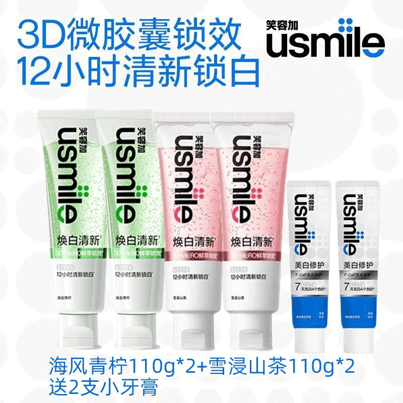 usmile笑容加香水牙膏送牙刷清新口气含氟去黄去渍学生男女生家用