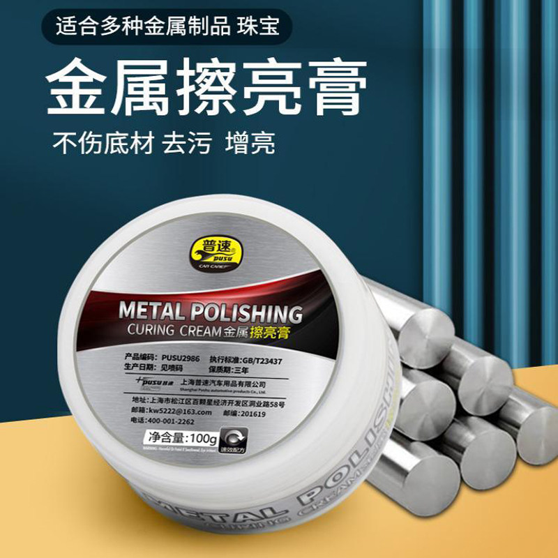 普速金属擦亮膏汽车装饰条抛光镀铬亮条腐蚀修复珠宝翻新研磨剂