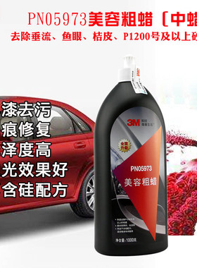 3M车蜡美容粗蜡漆面研磨剂汽车划痕抛光蜡划痕修复去污养护蜡5973