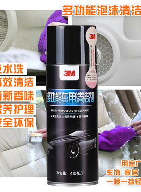 3M多功能泡沫清洁剂汽车内饰顶棚清洁皮革座椅清洗剂36150