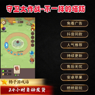 守卫大作战-不一样的塔防 免广告 安卓ios抖音小游戏有自带GM后台