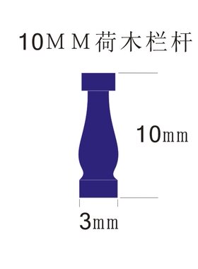 10mm迷你小小荷木栏杆