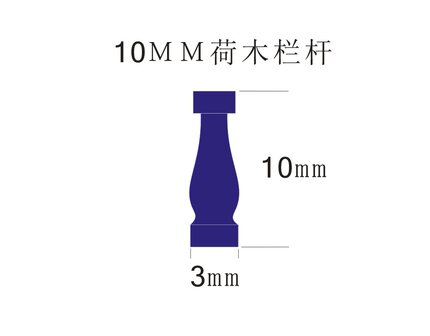 10mm船模娃屋模型荷木配件小栏杆