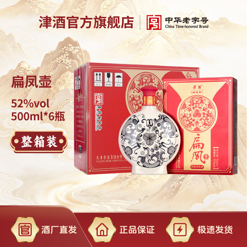 津酒扁凤壶 浓香型白酒粮食酿造52度500ml*6瓶整箱装送礼高度酒