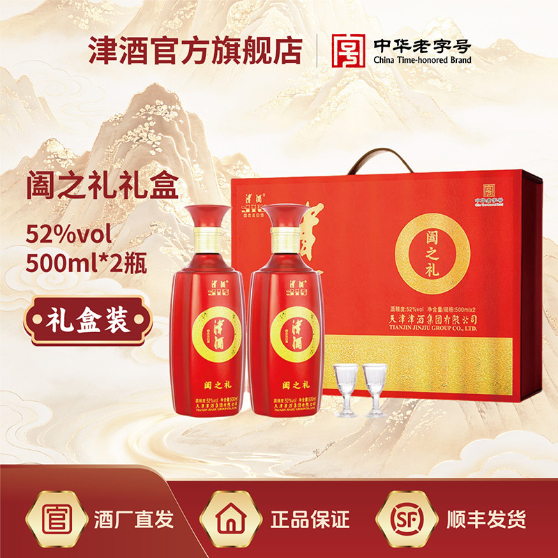 津酒阖之礼礼盒装 浓香型白酒 纯粮送礼高度酒 500ml*2瓶图片