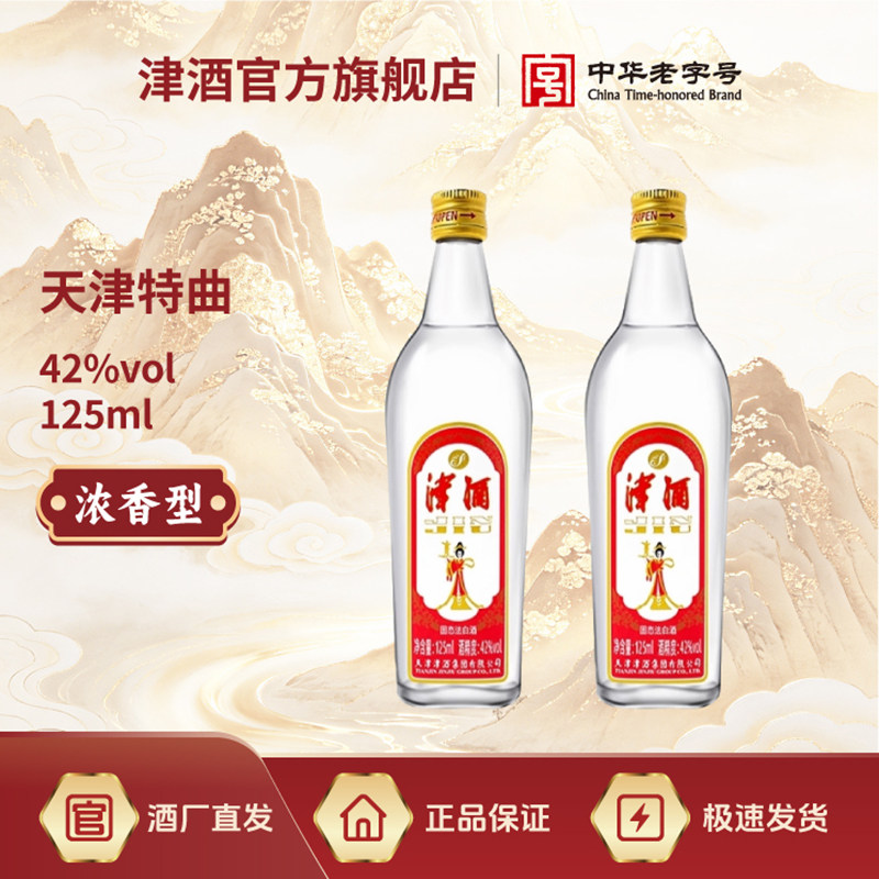 津酒42°小红津 浓香型白酒特曲粮食酿造小瓶装自饮125ml单瓶整箱