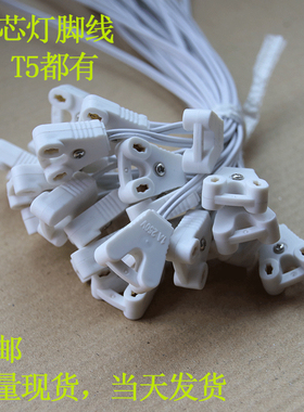 日光灯灯脚 led灯管配件T8灯管连接线T5灯管接头 灯箱线灯座插头