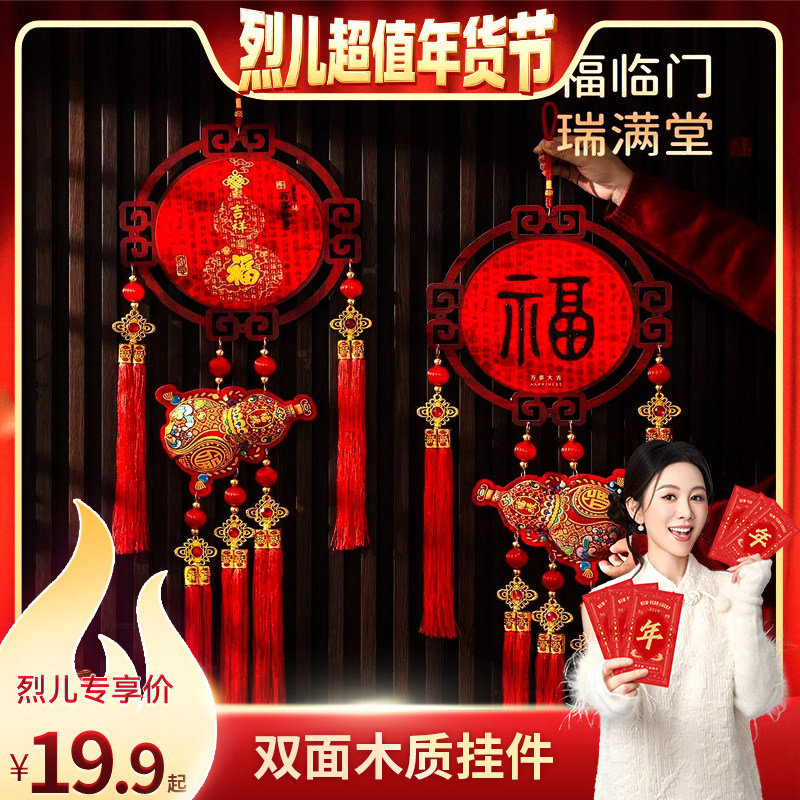 【烈儿超值年货节】2026新款中国结福字实木挂坠过年客厅网红
