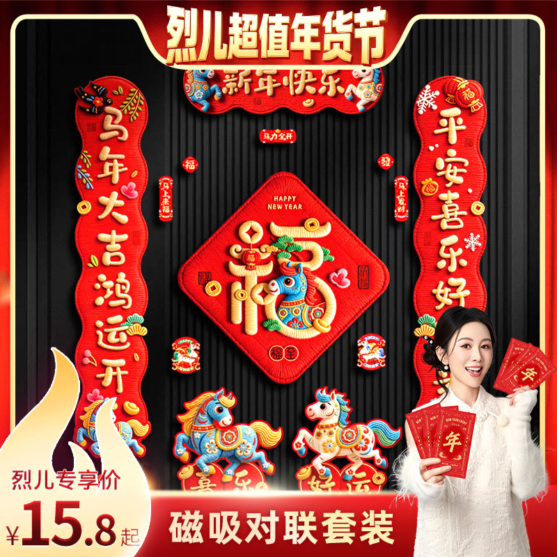 【烈儿超值年货节】2026马年磁吸对联春联门贴过年春节免胶无痕,居家日用,其它,淘宝优惠券,粉丝福利购,淘宝优惠卷