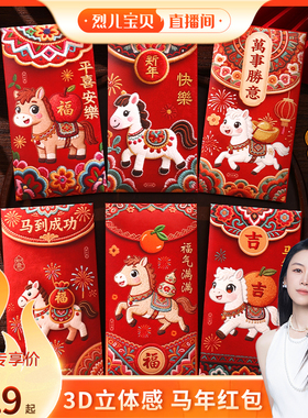【烈儿宝贝直播间】红包创意利是封2026春节回礼袋新年压岁红包