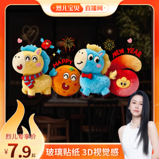 2026新年快乐玻璃贴纸卡通马年PVC软膜不留胶 烈儿宝贝直播间