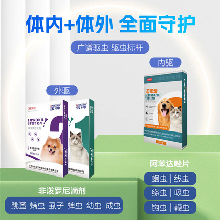 白云山宝神宠物驱虫药狗狗阿苯达唑猫猫芬苯达唑宠物内外驱虫药片