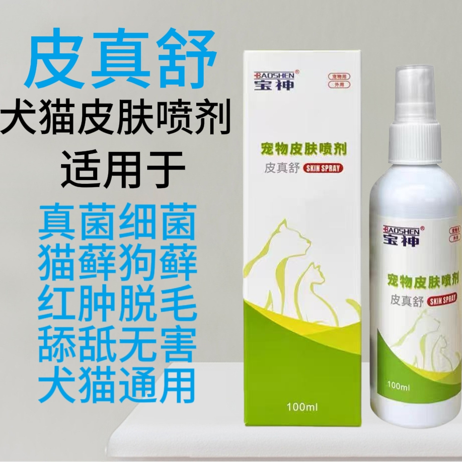 白云山宝神皮真舒猫狗皮肤喷剂