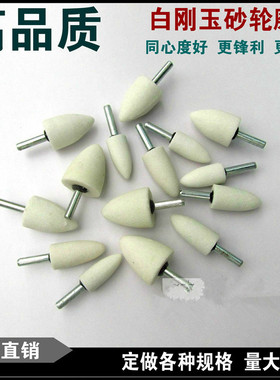 白刚玉砂轮磨头圆锥形电磨子弹头尖头16 20 25 30*6mm白色椭圆WA