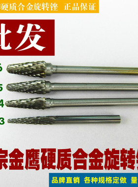 金鹰硬质合金旋转锉 钨钢磨头尖头圆锥圆顶L3 L4 L5 L6 L0513M03
