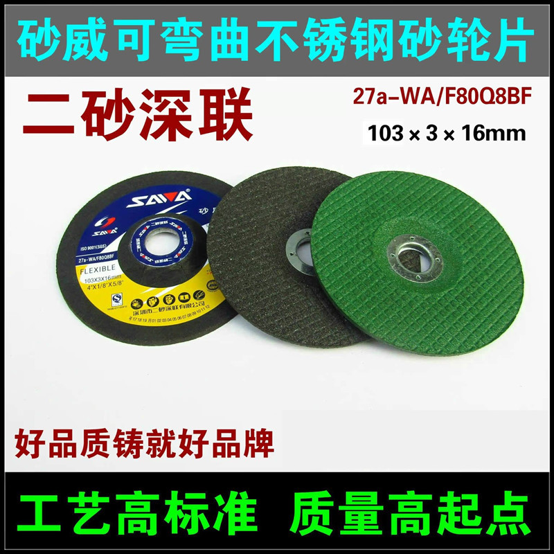 砂威可弯曲不锈钢砂轮片103*3*16mm鱼鳞片100*3 27a-WA/F80Q8BF