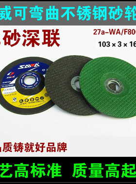 砂威可弯曲不锈钢砂轮片103*3*16mm鱼鳞片100*3 27a-WA/F80Q8BF