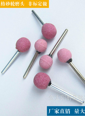 红色圆球形砂轮磨头柄径3mm*直径12 14铬刚玉带柄PA陶瓷小电直磨