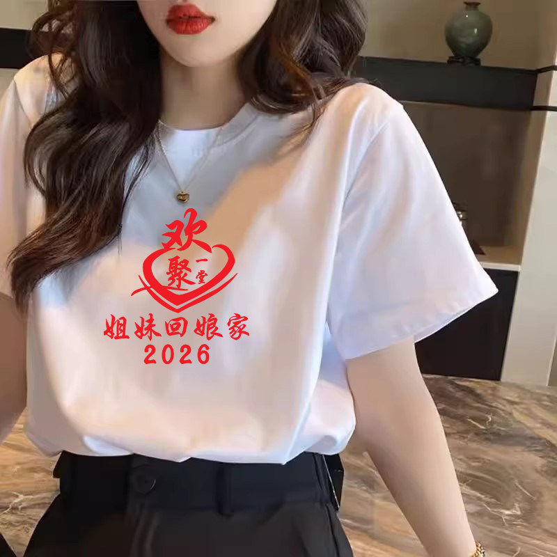 2026马年回娘家红色短袖T恤T恤