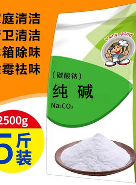 家用纯碱去油污碳酸钠碱粉清洁洗蔬菜水果餐具纯碱粉洗碗厨房5斤