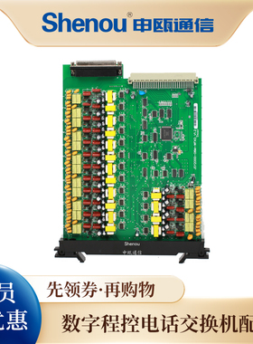 Shenou申瓯JSY2000-06M主控板/信令板/电源板/中继板/用户板--数字程控电话交换机配件