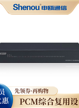 Shenou申瓯SOC5000-15A系列PCM综合企业集团复用设备插卡式千兆单模双模光纤语音数据传输交换系统