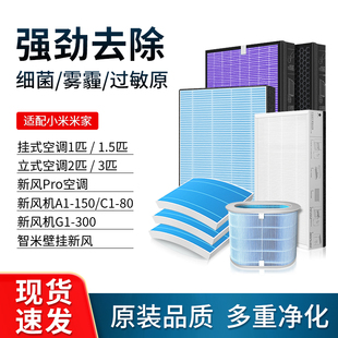 适配米家小米新风空调滤芯Pro立式柜式挂式1/1.5/3匹HEPA高效滤网