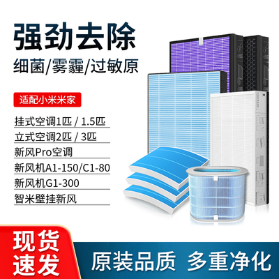 适配米家小米新风空调滤芯Pro立式柜式挂式1/1.5/3匹HEPA高效滤网