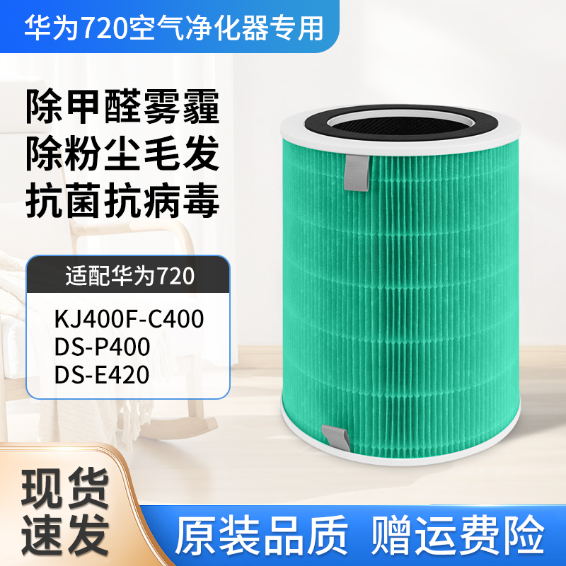 适配华为智选720空气净化器滤芯KJ400F-C400/DS-P400滤网