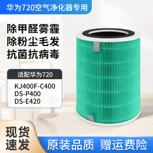 适配华为智选720空气净化器滤芯KJ400F-C400/DS-P400滤网