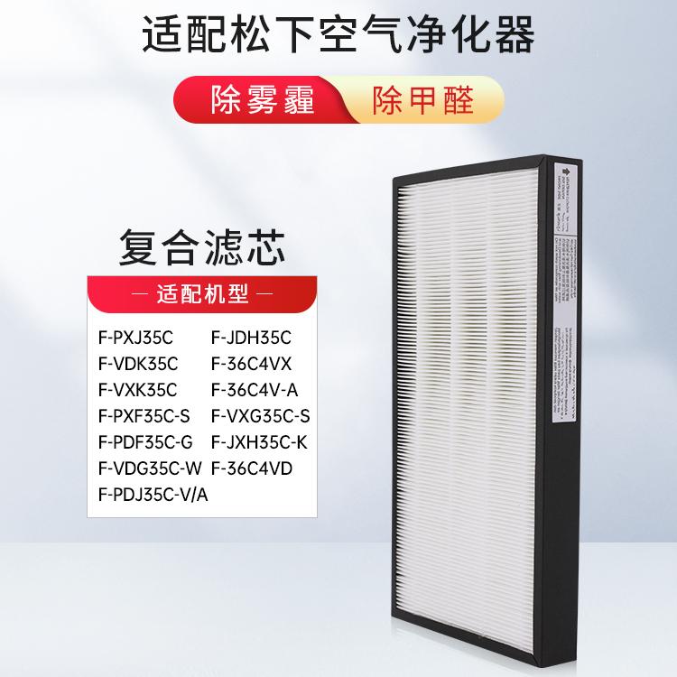 适配松下空气净化器F-PXJ/PDJ/VXG/PDF/PXF/VDG35C过滤网复合滤芯