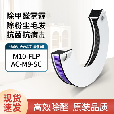 适配小米米家桌面空气净化器滤芯M10-FLP/AC-M9-SC过滤网除醛