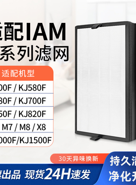 适配IAM空气净化器KJ500F滤芯580/850/780/770/M6/M7/M8pro过滤网