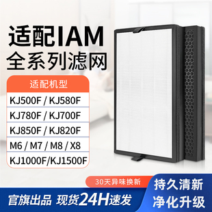适配IAM空气净化器KJ500F滤芯580 M8pro过滤网 770 850 780