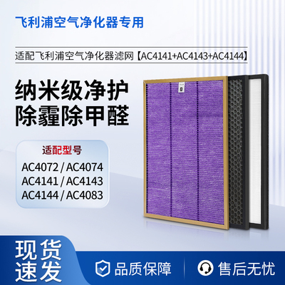 适配飞利浦空气净化器滤芯AC4072/4074/4083过滤网4141/4143/4144